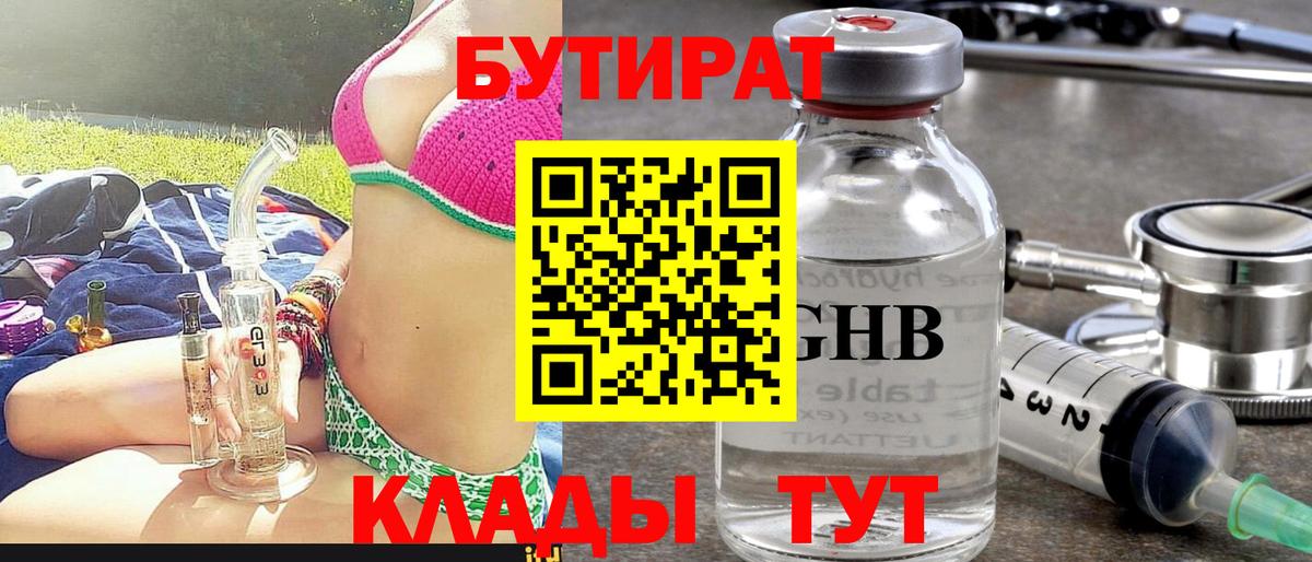 БУТИРАТ 1.4BDO  Вход с VPN  Дятьково 
