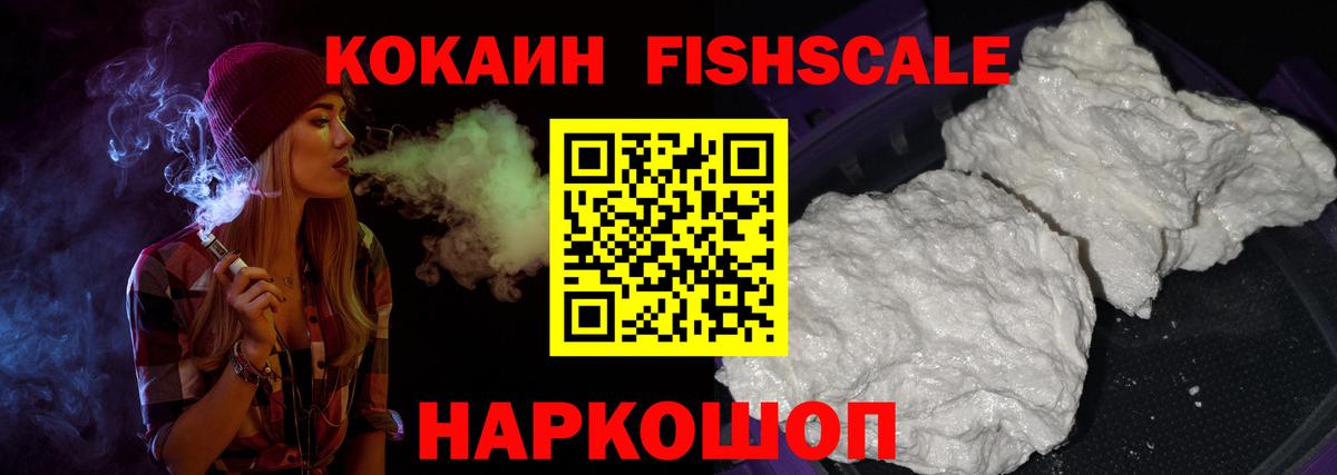 Кокаин Fish Scale Дятьково