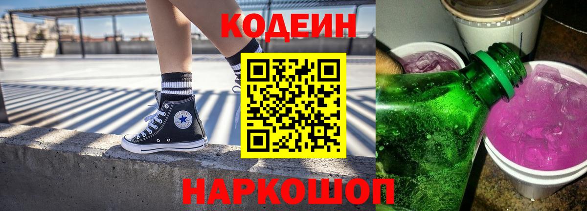 Кодеин Purple Drank  Вход с VPN  Дятьково  Кодеиновый сироп Lean Purple Drank 